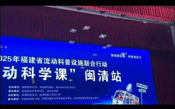 福建省“流動(dòng)科學(xué)課”閩清站活動(dòng)成功舉辦——福州科技館科普大篷車駛?cè)腴}清縣第三實(shí)驗(yàn)小學(xué)