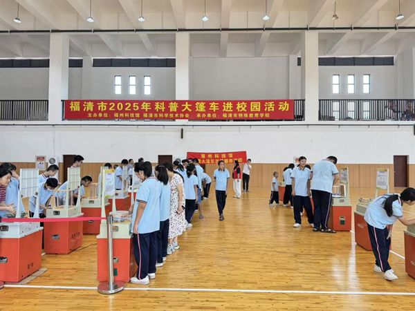 “星夢啟航，玩轉(zhuǎn)科學”——福清特殊教育學?？破哲嚮顒訄A滿舉行