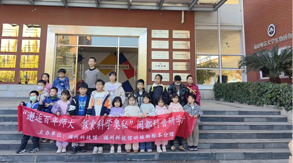 邂逅百年學(xué)府，點(diǎn)燃科學(xué)夢(mèng)想 ——“閩都科普研學(xué)行”福建師范大學(xué)站圓滿落幕