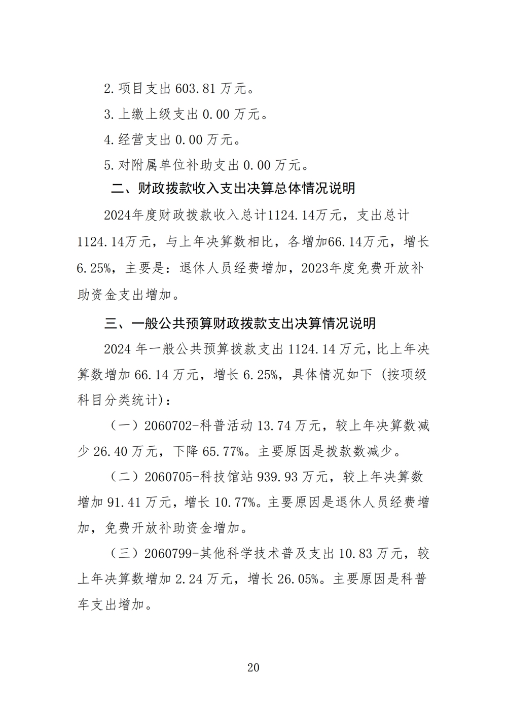 2024年度福州科技館單位決算公開