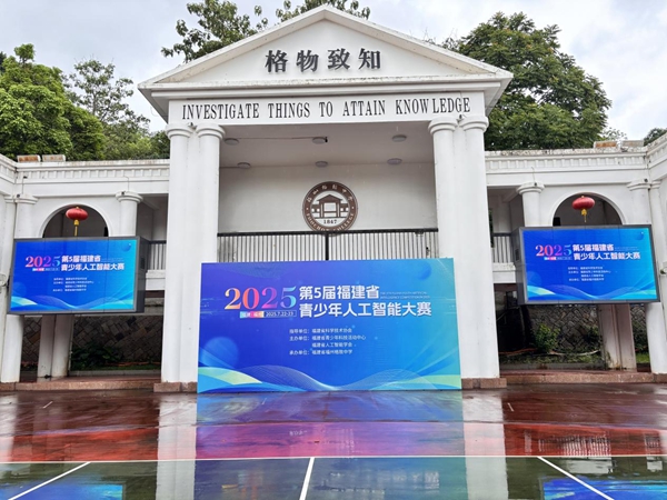 智創(chuàng)未來，少年有為——第五屆福建省青少年人工智能大賽順利舉辦