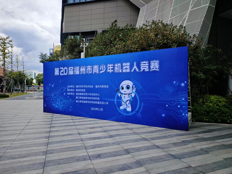 第二十屆福州市青少年機器人競賽圓滿落幕——線上線下雙軌聯(lián)動 近3500名青少年點燃科創(chuàng)熱情