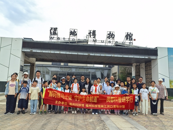 “解碼候鳥(niǎo)遷徙 守護(hù)生命航道”閩都科普研學(xué)行成功舉辦