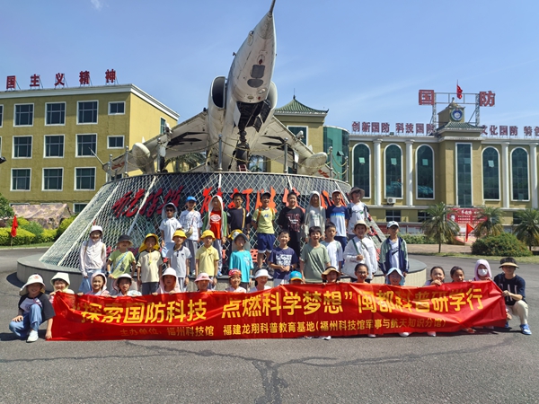 “探索國防科技 點燃科學(xué)夢想”閩都科普研學(xué)行活動圓滿完成