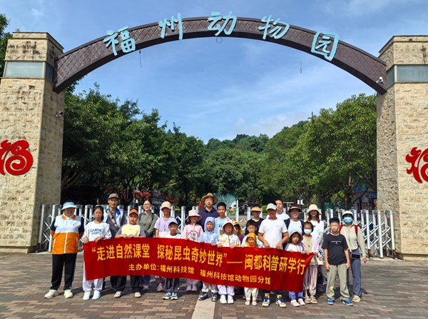 “走進自然課堂 探秘昆蟲奇妙世界”閩都科普研學行活動在福州動物園圓滿完成
