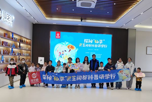 靈芝閩都研學(xué)行：探秘「仙草」背后的科學(xué)密碼