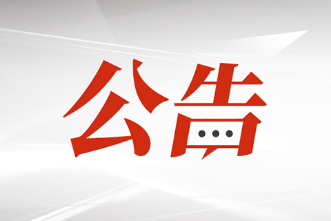 關(guān)于公開(kāi)征集第五屆福州市青年科普創(chuàng)新實(shí)驗(yàn)暨作品大賽布展項(xiàng)目供應(yīng)商的公告
