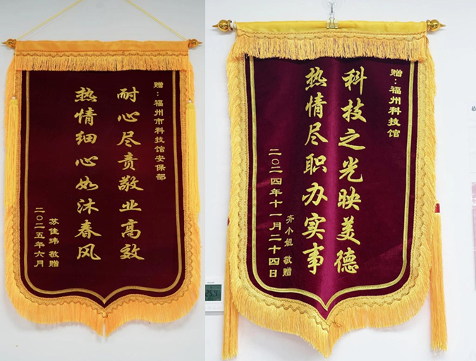 福州科技館獲贈雙面錦旗，一線員工暖心服務(wù)獲贊譽
