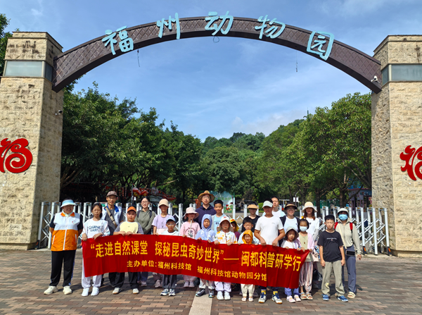 “走進(jìn)自然課堂 探秘昆蟲(chóng)奇妙世界”閩都科普研學(xué)行活動(dòng)在福州動(dòng)物園圓滿完成
