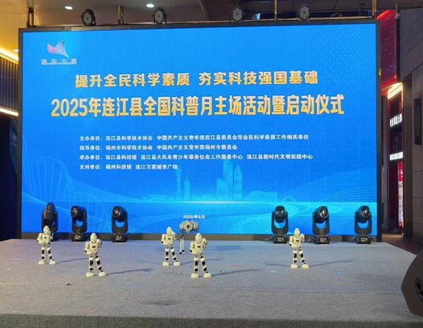 科技之風(fēng)拂連江 科學(xué)夢想共成長——福州科技館科普大篷車全國科普月之連江縣主場活動