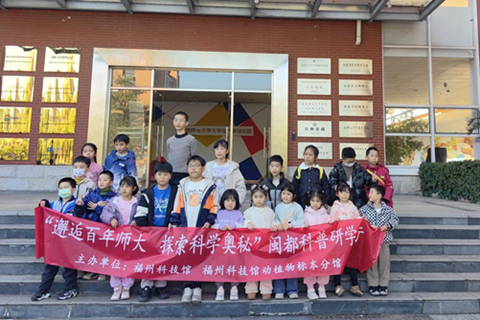 邂逅百年學府，點燃科學夢想 ——“閩都科普研學行”福建師范大學站圓滿落幕