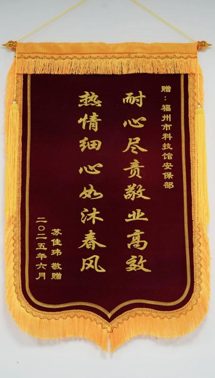 福州科技館獲贈雙面錦旗，一線員工暖心服務(wù)獲贊譽(yù)