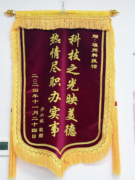 福州科技館獲贈雙面錦旗，一線員工暖心服務(wù)獲贊譽(yù)