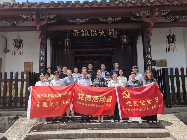 福州市科協(xié)機(jī)關(guān)二支部開展 “重拾閩都記憶 啟航新的征程”“七一” 主題黨日活動(dòng)