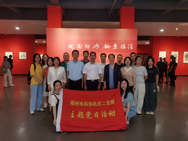 福州市科協(xié)機關(guān)第二支部開展“規(guī)圓矩方 翰墨楊清”主題黨日活動